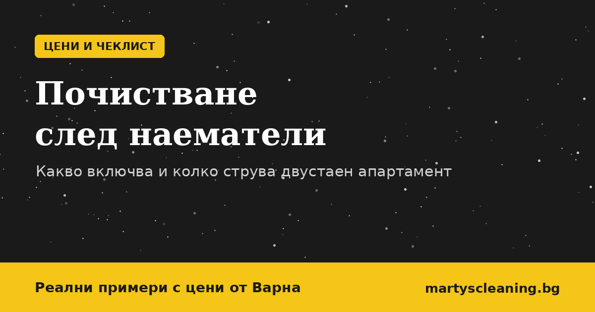 Почистване след наематели във Варна – цени и какво включва