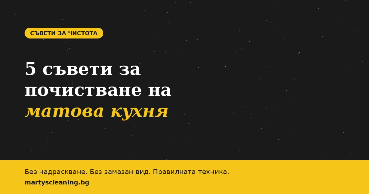 5 съвета за почистване на матова кухня