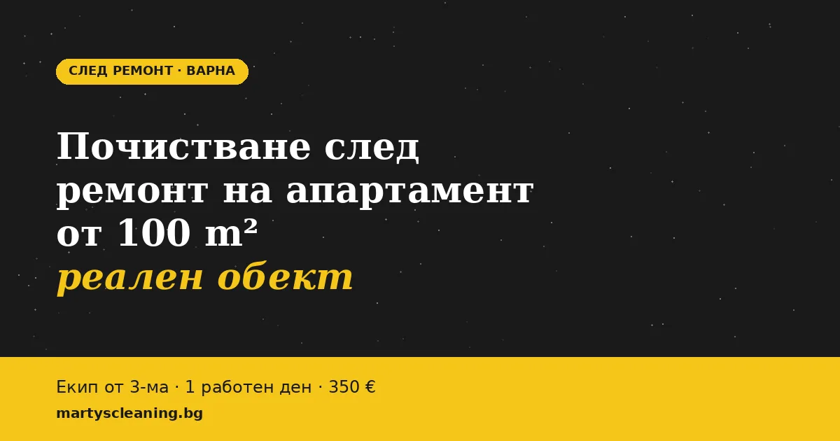 Почистване след ремонт на апартамент от 100 m² във Варна: реален обект