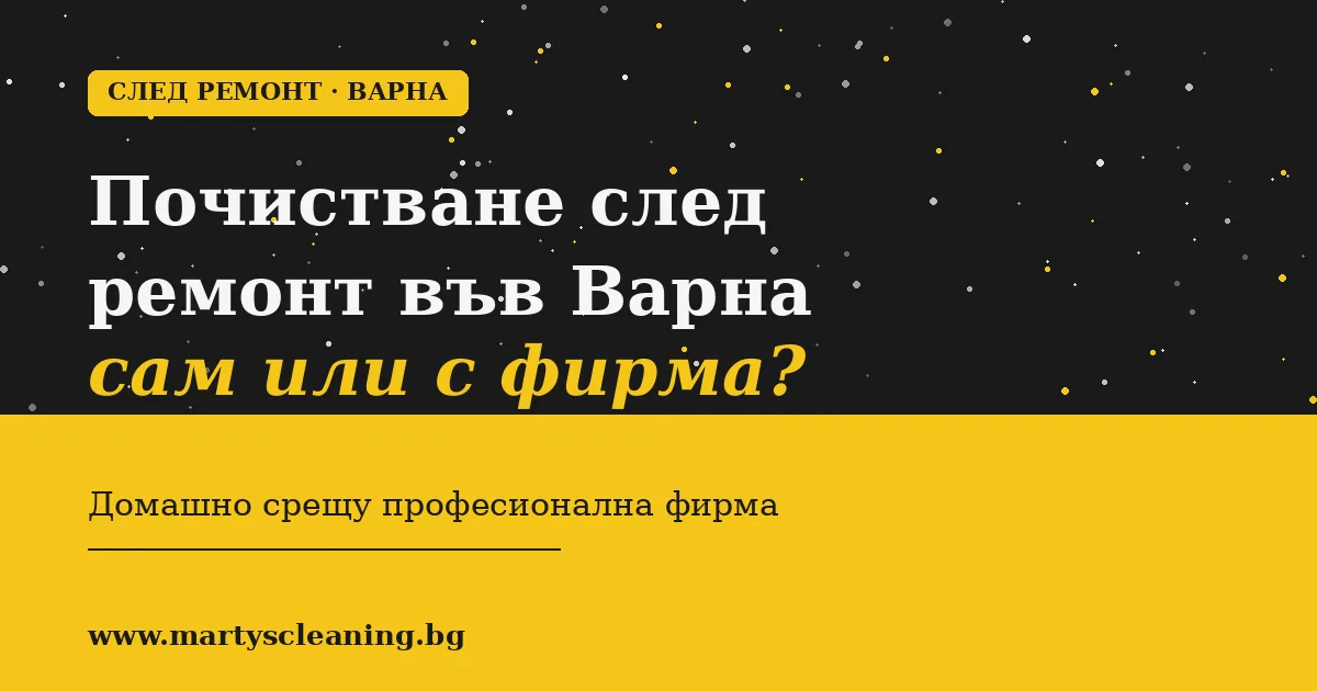 Почистване след ремонт във Варна: сам или с фирма?